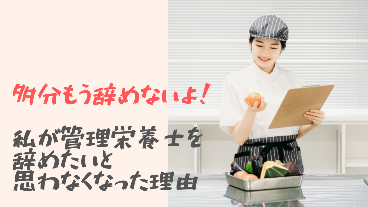 私が管理栄養士の仕事を辞めたいと思わなくなったきっかけ ゆるキャリ管理栄養士が伝えたいこと