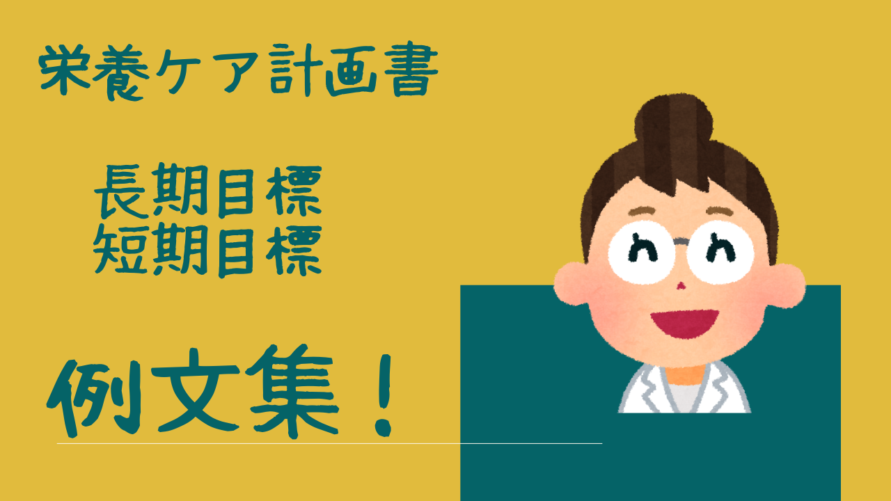 栄養ケア計画書の長期目標・短期目標の例文 | ゆるキャリ管理栄養士が伝えたいこと