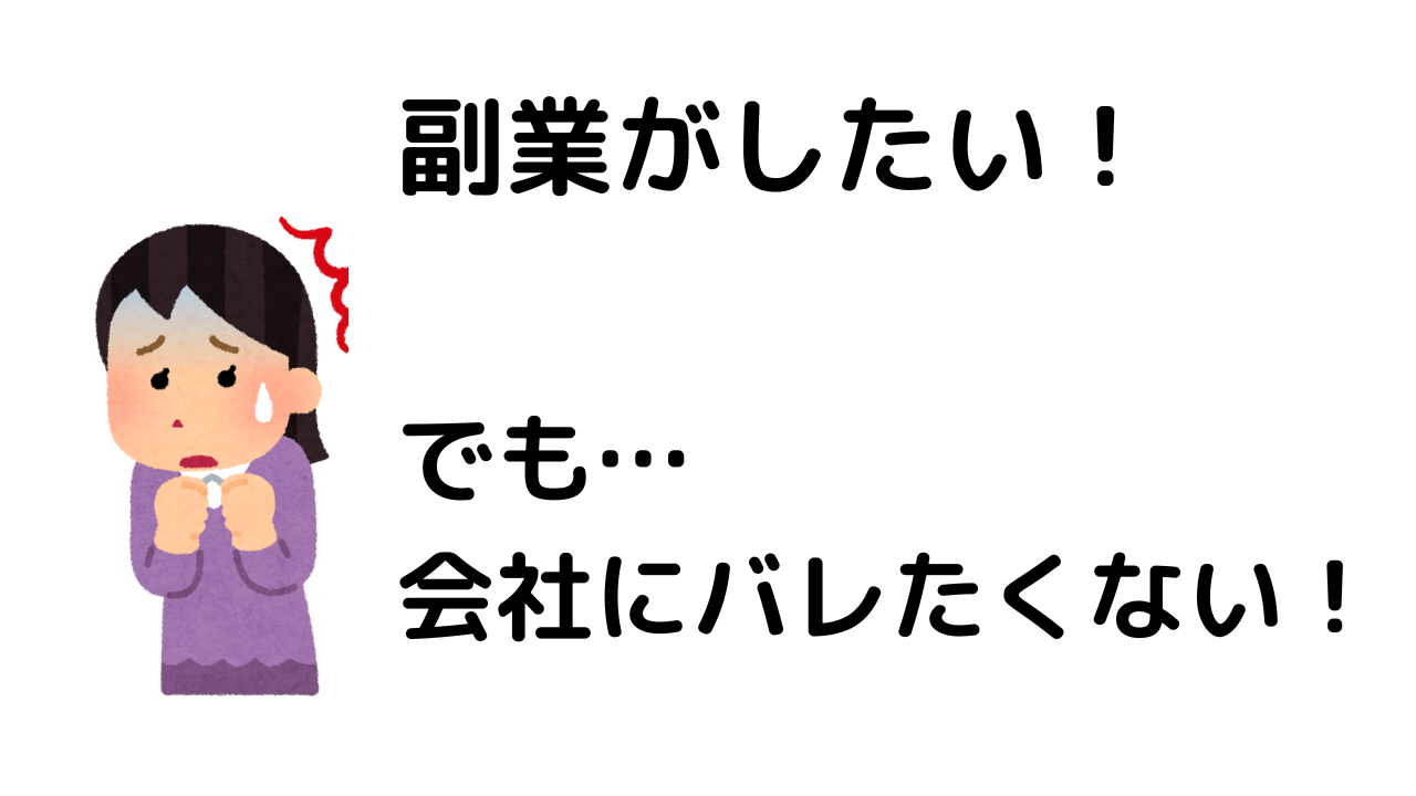 管理栄養士の副業がバレない方法はないの？バレる理由は？ | ゆるキャリ管理栄養士が伝えたいこと